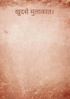 खुद से मुलाकात।