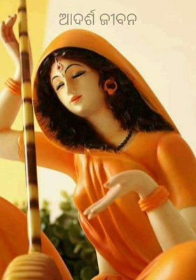 ଆଦର୍ଶ ଜୀବନ