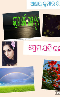 ପ୍ରେମ ଯଦି ରଙ୍ଗ ହୁଏ