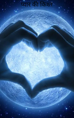 प्यार की किश्त