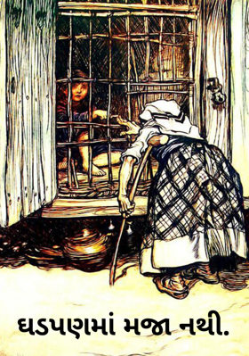 ઘડપણમાં મજા નથી