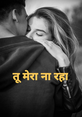 तू मेरा ना रहा