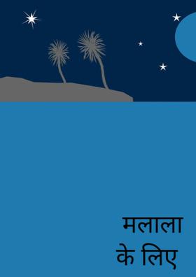 ￰मलाला के लिए