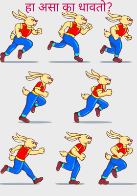 हा असा का धावतो?