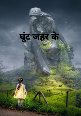 घूंट जहर के