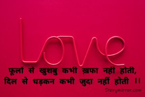 फूलों से खुशबु कभी ख़फा नहीं होती, दिल से धड़कन कभी जुदा नहीं होती ।।