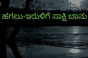 ಹಗಲು-ಇರುಳಿಗೆ ಸಾಕ್ಷಿ ಬಾನು