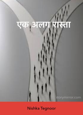 एक अलग रास्ता