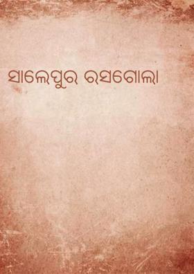 ସାଲେପୁର ରସଗୋଲା