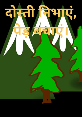 दोस्ती निभाएं, पेड़ बचाएं।