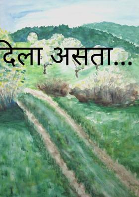 दिला असता...