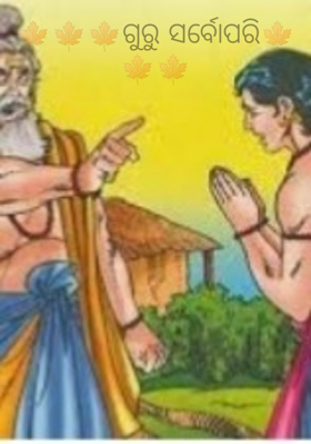 ଗୁରୁ ସର୍ବୋପରି