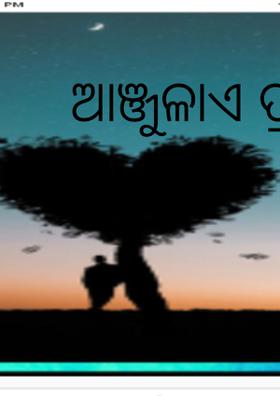 ଆଞ୍ଜୁଳାଏ ପ୍ରୀତି