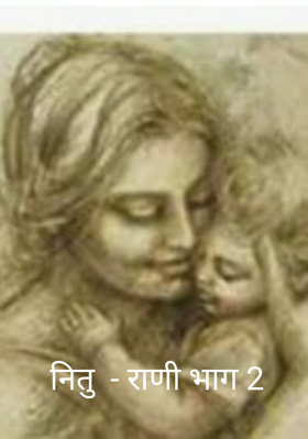 नितु-राणी  - भाग 2