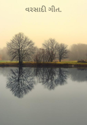 વરસાદી ગીત