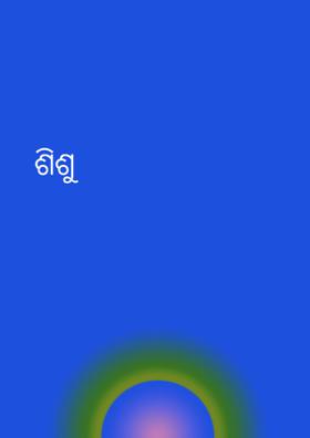ଶିଶୁ