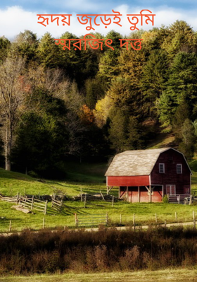 হৃদয় জুড়েই তুমি স্মরজিৎ দত্ত