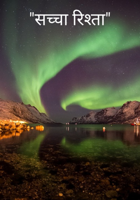 "सच्चा रिश्ता"