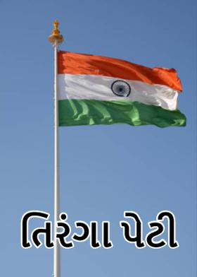 તિરંગા પેટી