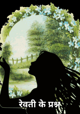 रेवती के प्रश्न