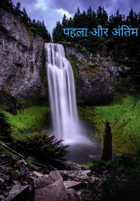 पहला और अंतिम