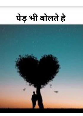 पेड़ भी बोलते हैं