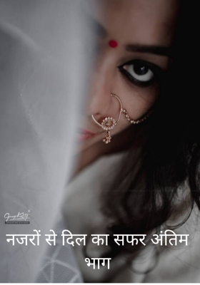 नजरों से दिल का सफर अंतिम भाग