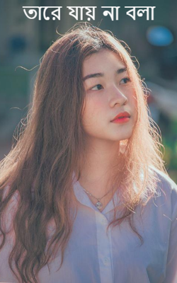 তারে যায় না বলা