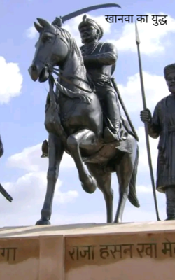 खानवा का युद्ध