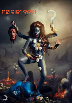 ମହାକାଳୀ ବନ୍ଦନା