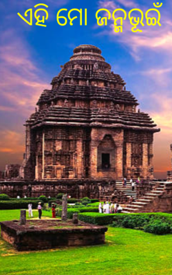 ଏହି ମୋ ଜନ୍ମଭୂଇଁ