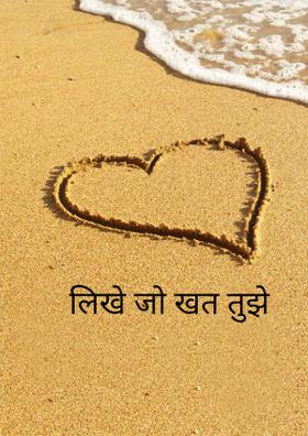 लिखे जो खत तुझे