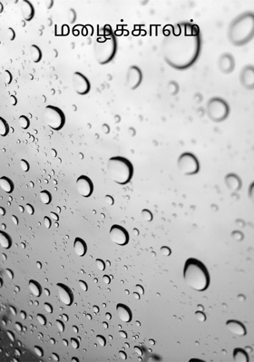 மழைக்காலம்