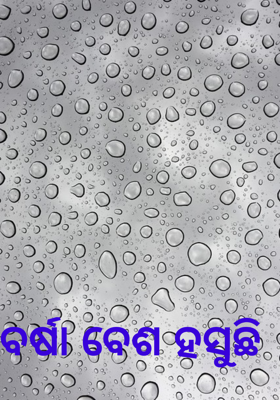 ବର୍ଷା ବେଶ ହସୁଛି