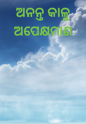 ଅନନ୍ତ କାଳୁ ଅପେକ୍ଷମାଣ