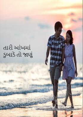 તારી આંખમાં ડૂબાડે તો જાણું