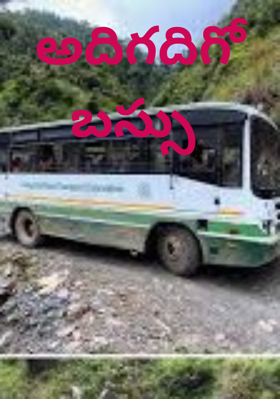 అదిగదిగో బస్సు