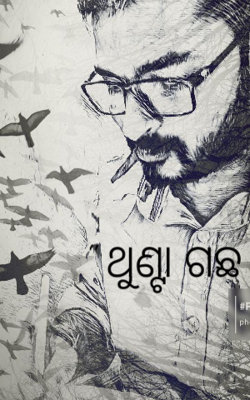 " ଥୁଣ୍ଟା ଗଛ "