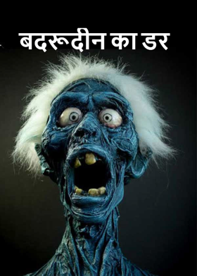 बदरूदीन का डर