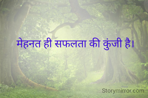 मेहनत ही सफलता की कुंजी है। 