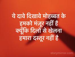 ये दावे दिखावे मोहब्बत के
हमको मंज़ूर नहीं है
क्यूँकि दिलों से खेलना 
हमारा दस्तूर नहीं है