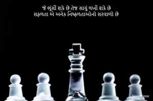 જે ભૂંસી શકે છે તેજ સાચું લખી શકે છે
સફળતા એ અનેક નિષ્ફળતાઓનો સરવાળો છે