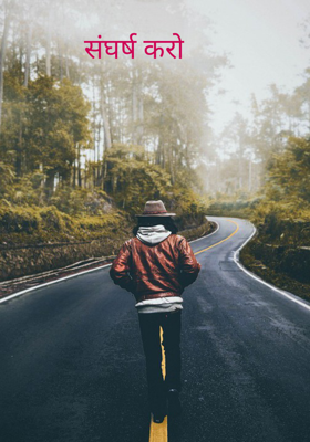 संघर्ष करो