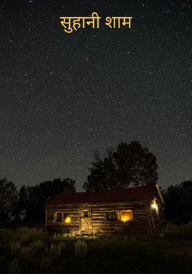 सुहानी शाम