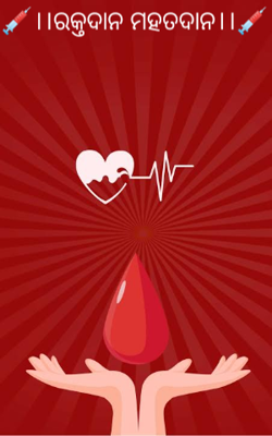 ରକ୍ତଦାନ ମହତଦାନ