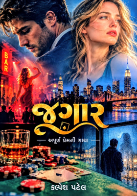 જુગાર 