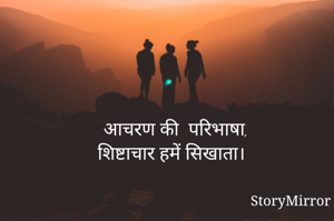 आचरण की  परिभाषा,
शिष्टाचार हमें सिखाता।