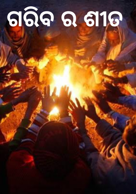 ଗରିବ ର ଶୀତ