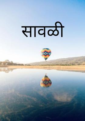 सावळी
