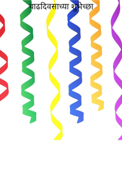 वाढदिवसाच्या शुभेच्छा